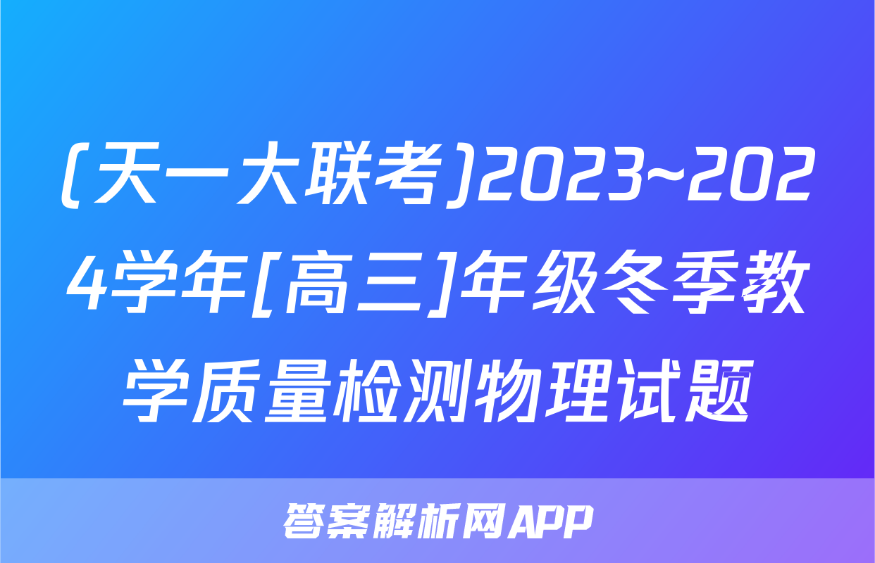 (天一大联考)2023~2024学年[高三]年级冬季教学质量检测物理试题