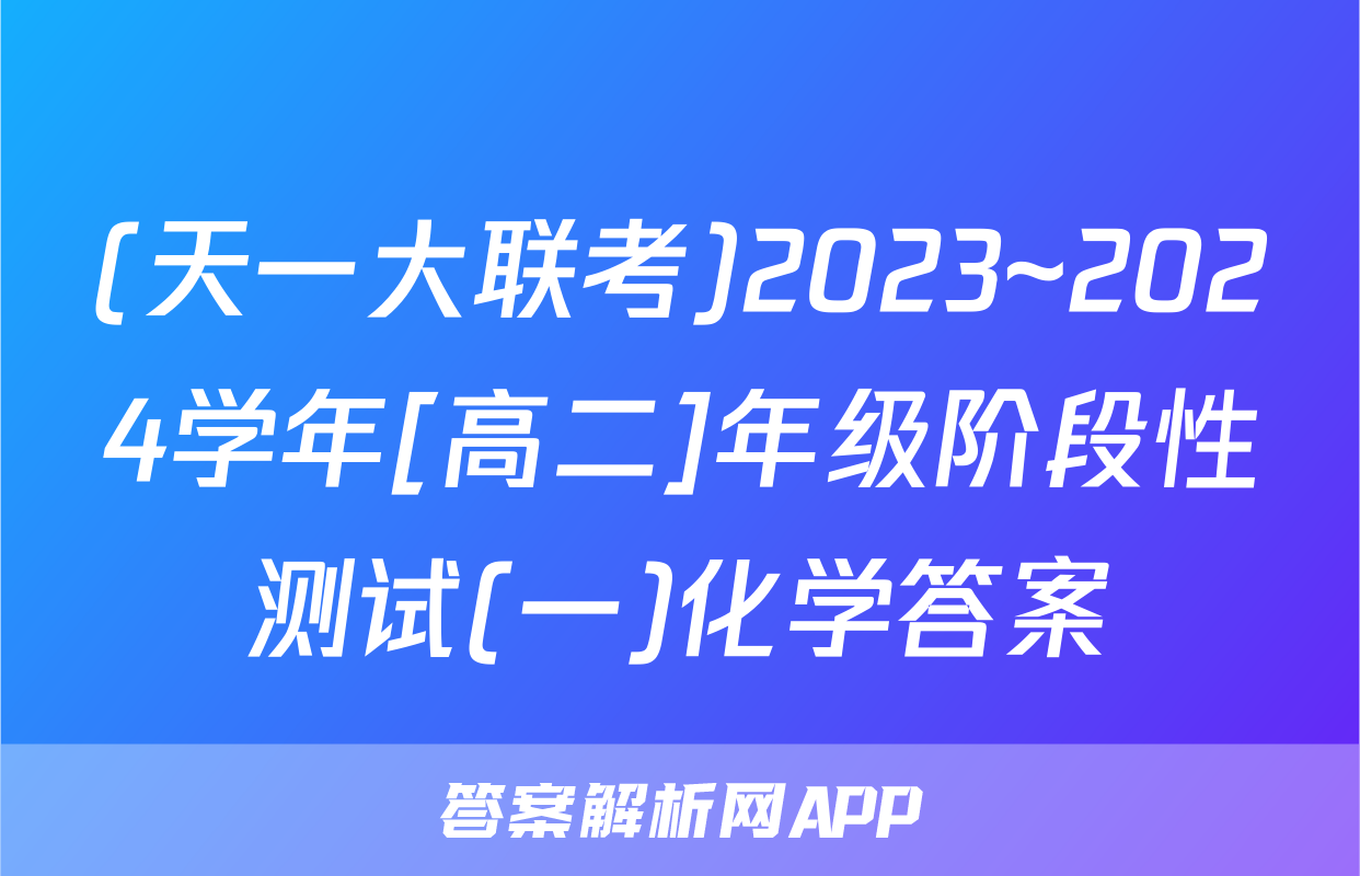(天一大联考)2023~2024学年[高二]年级阶段性测试(一)化学答案