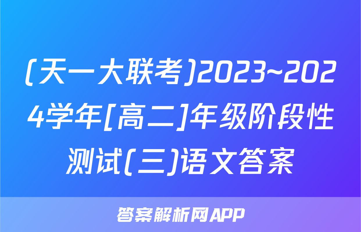 (天一大联考)2023~2024学年[高二]年级阶段性测试(三)语文答案