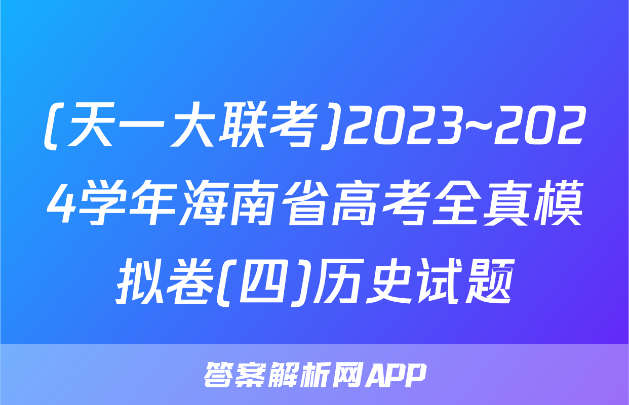 (天一大联考)2023~2024学年海南省高考全真模拟卷(四)历史试题