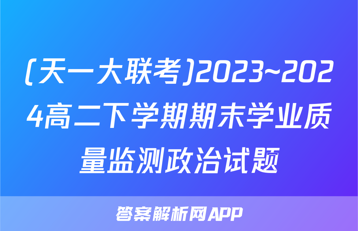 (天一大联考)2023~2024高二下学期期末学业质量监测政治试题