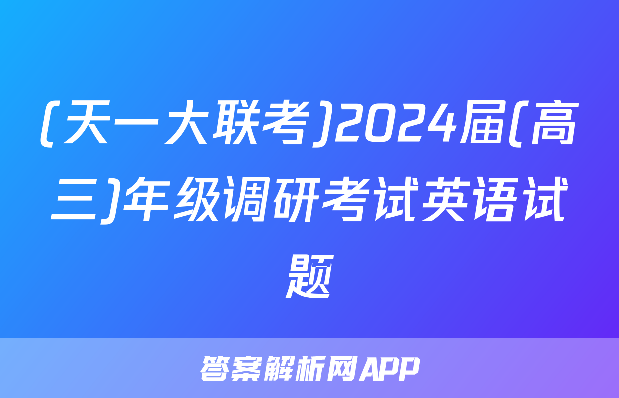 (天一大联考)2024届(高三)年级调研考试英语试题