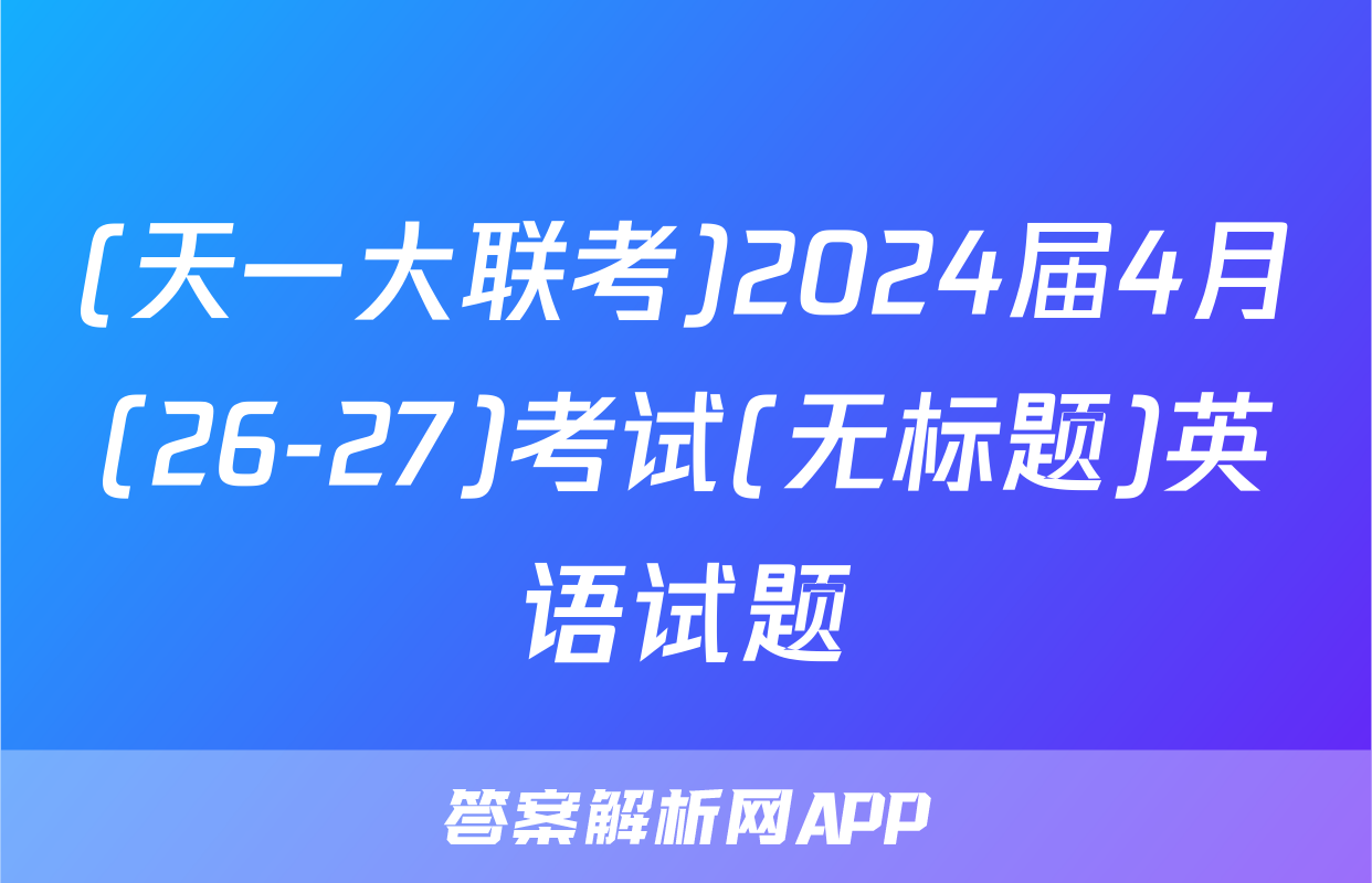(天一大联考)2024届4月(26-27)考试(无标题)英语试题