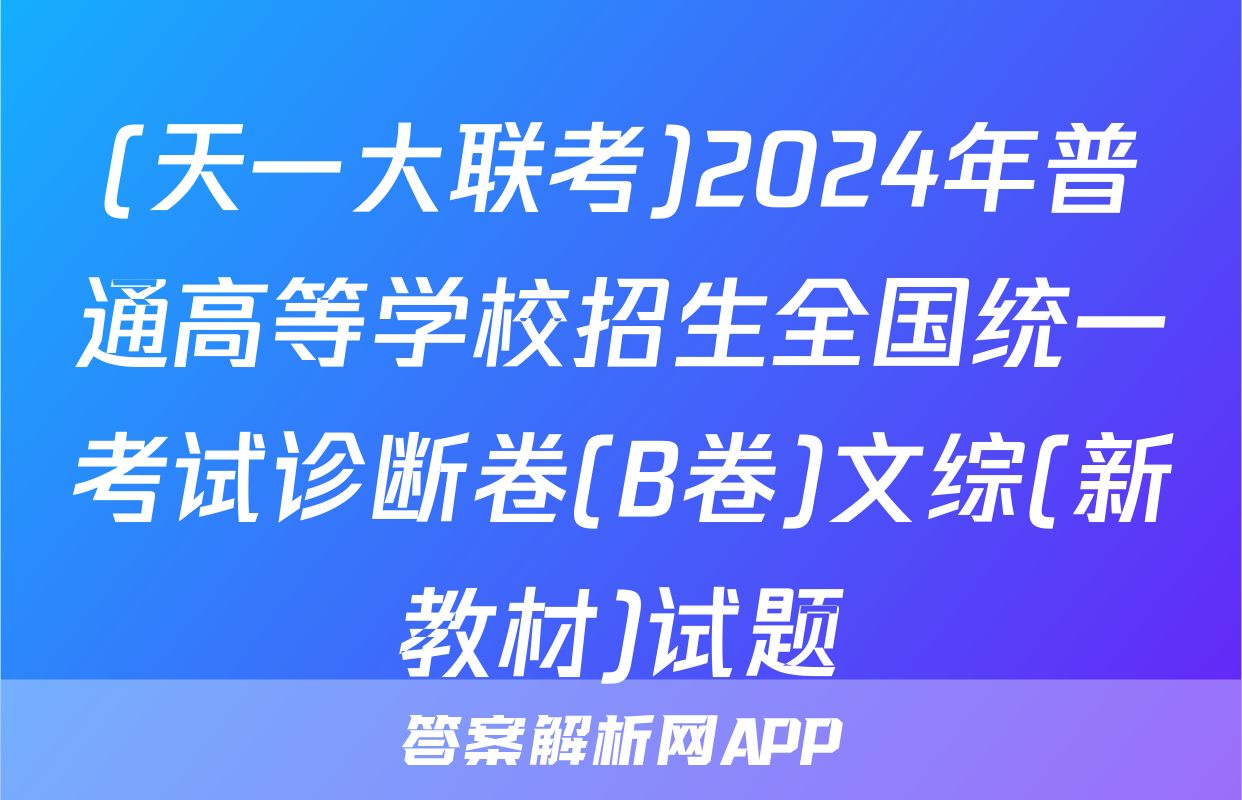 (天一大联考)2024年普通高等学校招生全国统一考试诊断卷(B卷)文综(新教材)试题