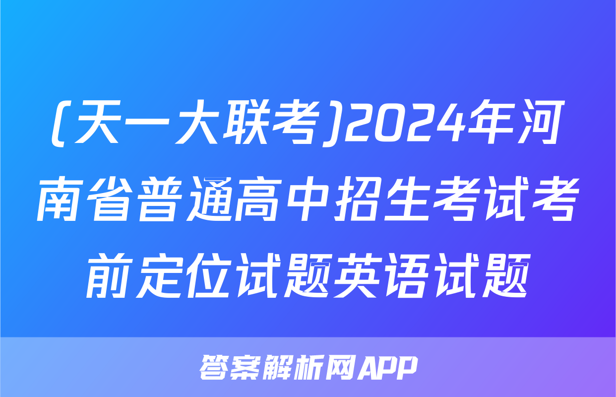 (天一大联考)2024年河南省普通高中招生考试考前定位试题英语试题