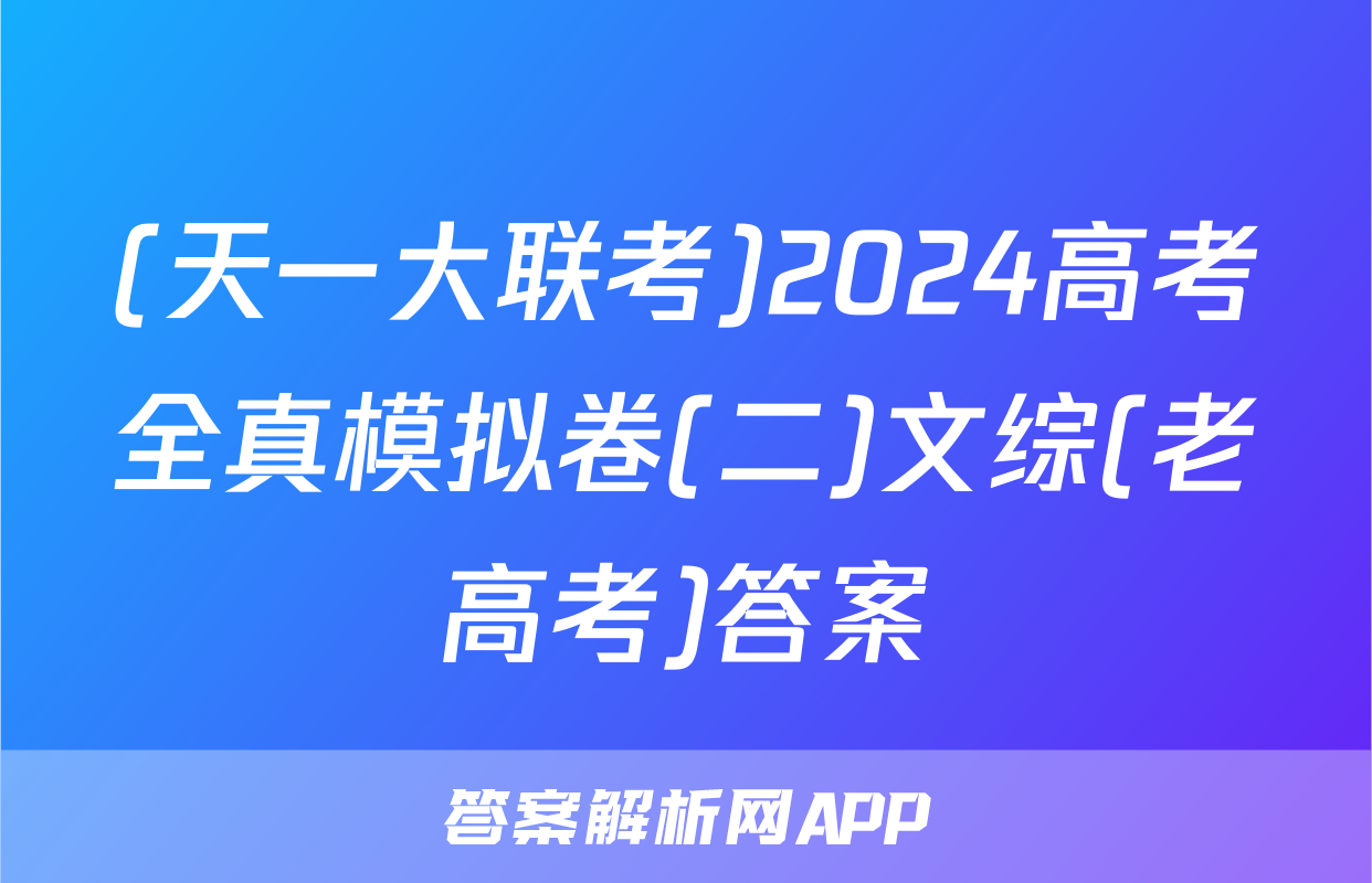 (天一大联考)2024高考全真模拟卷(二)文综(老高考)答案