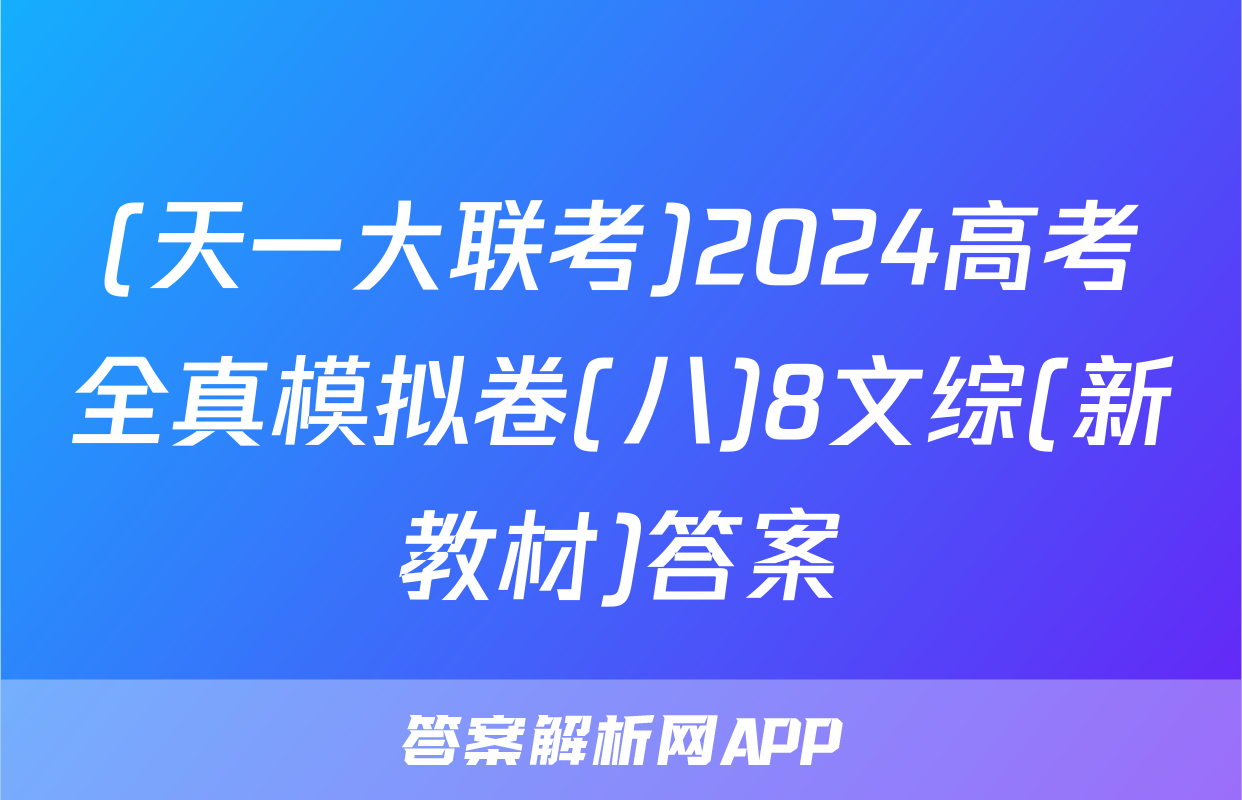 (天一大联考)2024高考全真模拟卷(八)8文综(新教材)答案