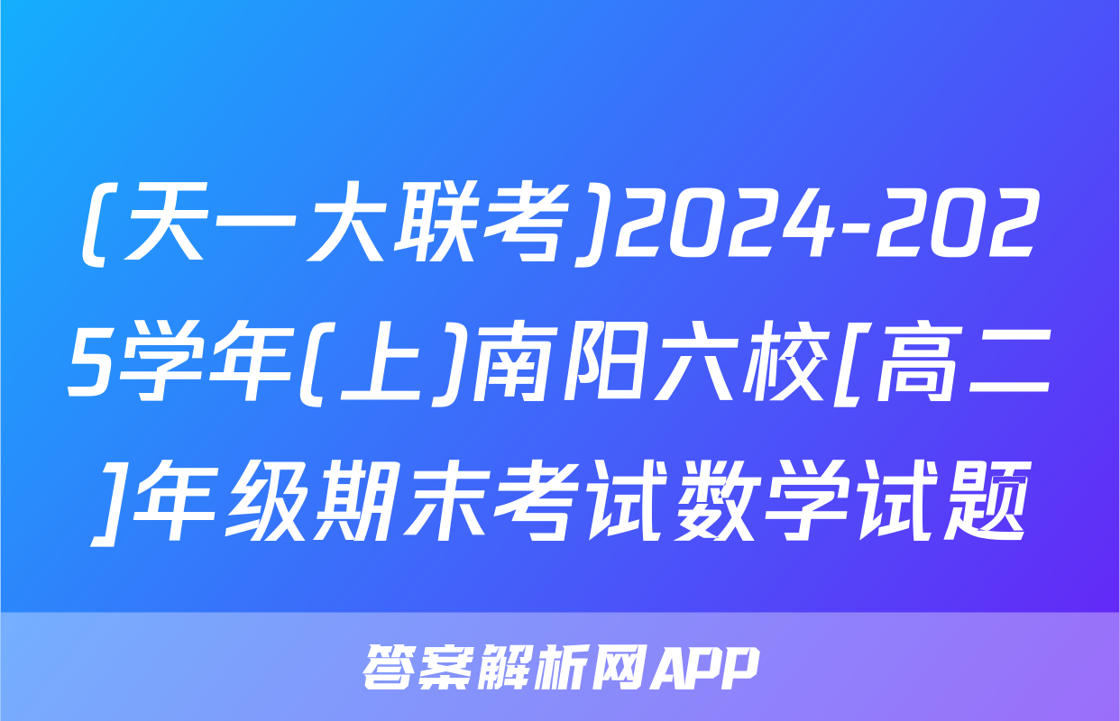 (天一大联考)2024-2025学年(上)南阳六校[高二]年级期末考试数学试题