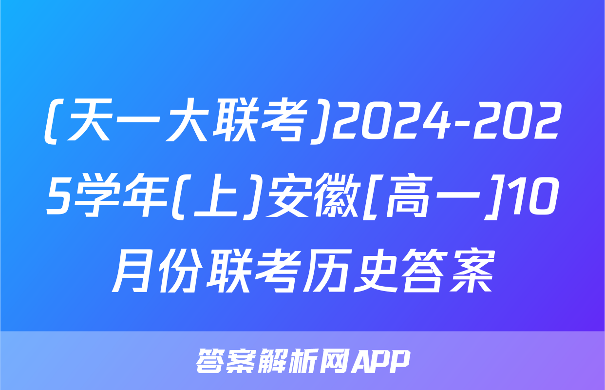 (天一大联考)2024-2025学年(上)安徽[高一]10月份联考历史答案