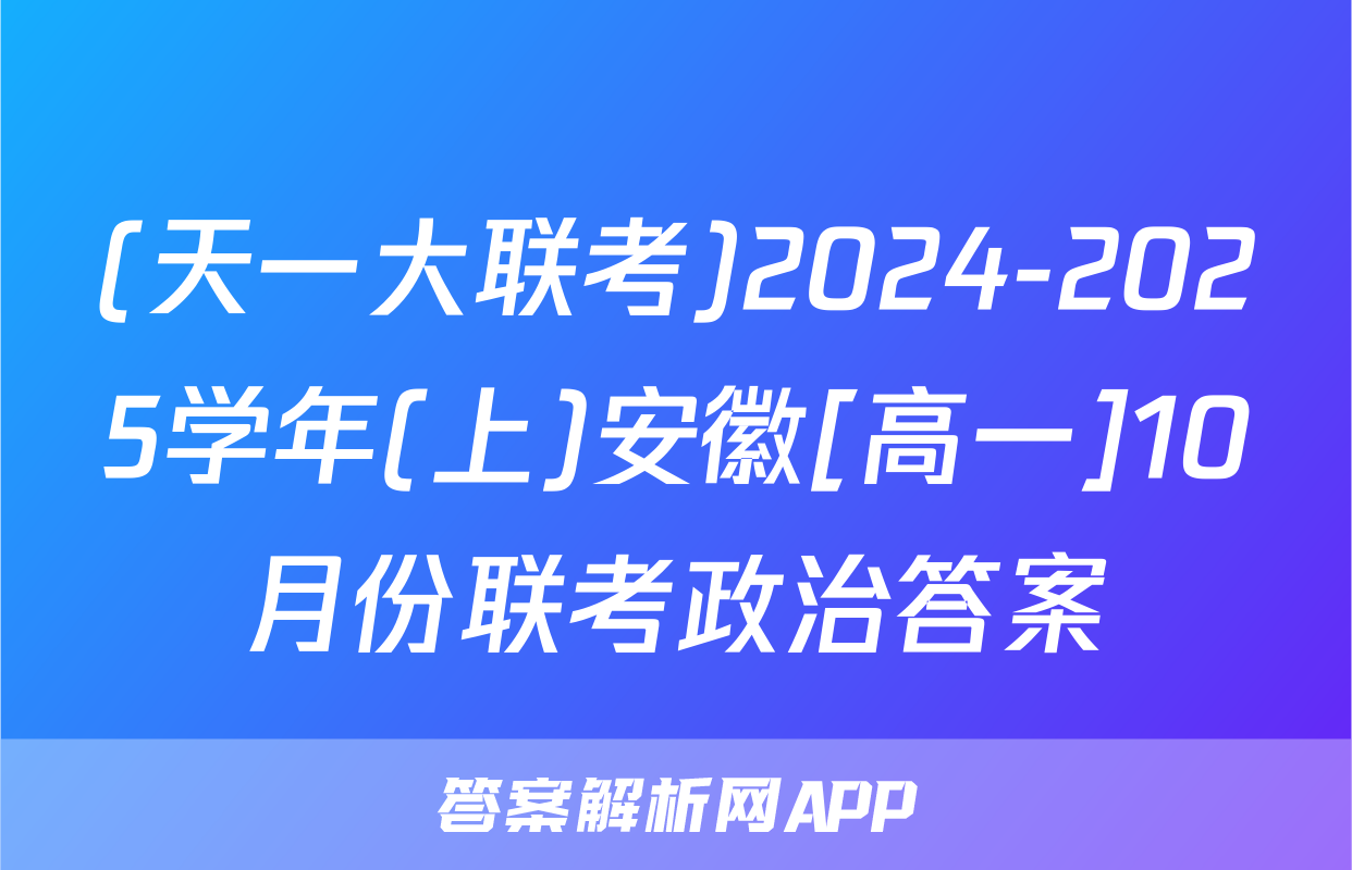 (天一大联考)2024-2025学年(上)安徽[高一]10月份联考政治答案