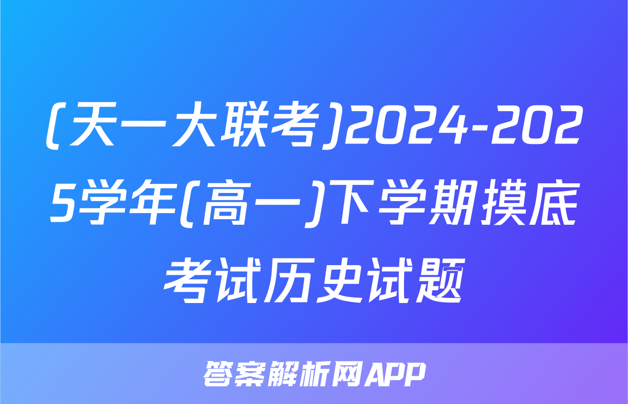 (天一大联考)2024-2025学年(高一)下学期摸底考试历史试题
