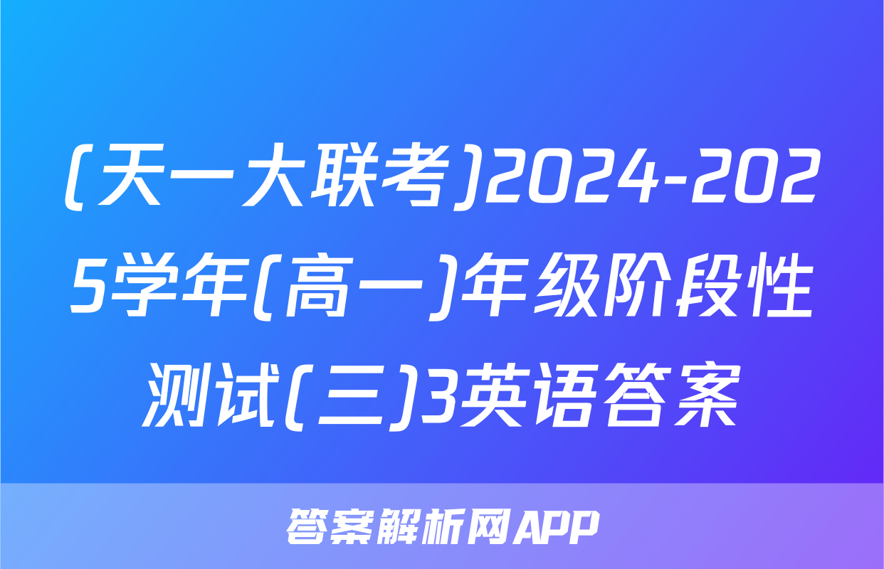 (天一大联考)2024-2025学年(高一)年级阶段性测试(三)3英语答案