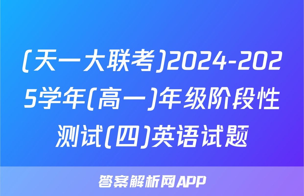 (天一大联考)2024-2025学年(高一)年级阶段性测试(四)英语试题