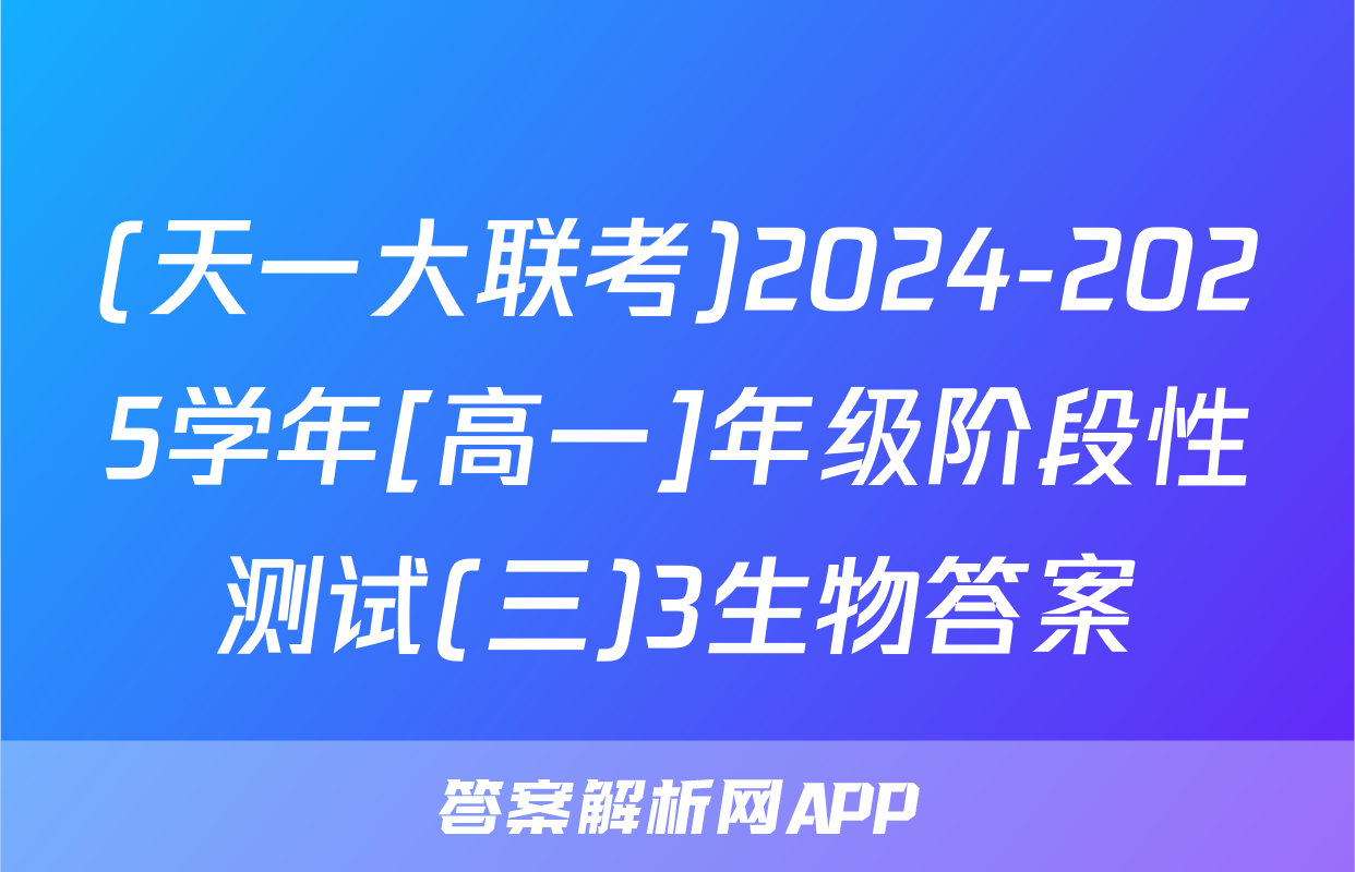 (天一大联考)2024-2025学年[高一]年级阶段性测试(三)3生物答案