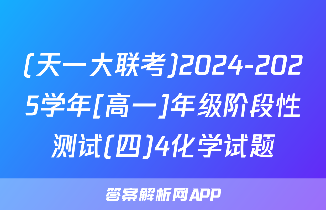 (天一大联考)2024-2025学年[高一]年级阶段性测试(四)4化学试题