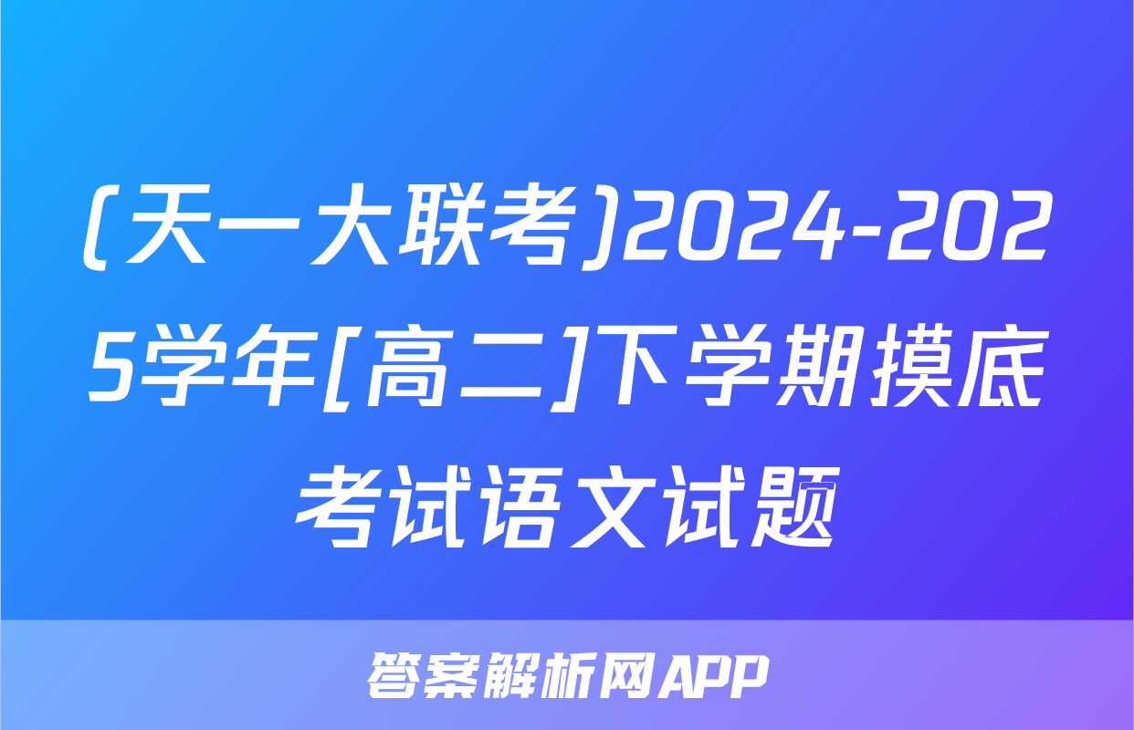 (天一大联考)2024-2025学年[高二]下学期摸底考试语文试题