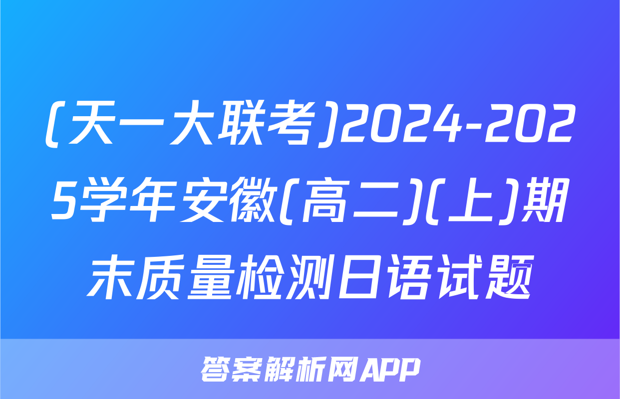 (天一大联考)2024-2025学年安徽(高二)(上)期末质量检测日语试题