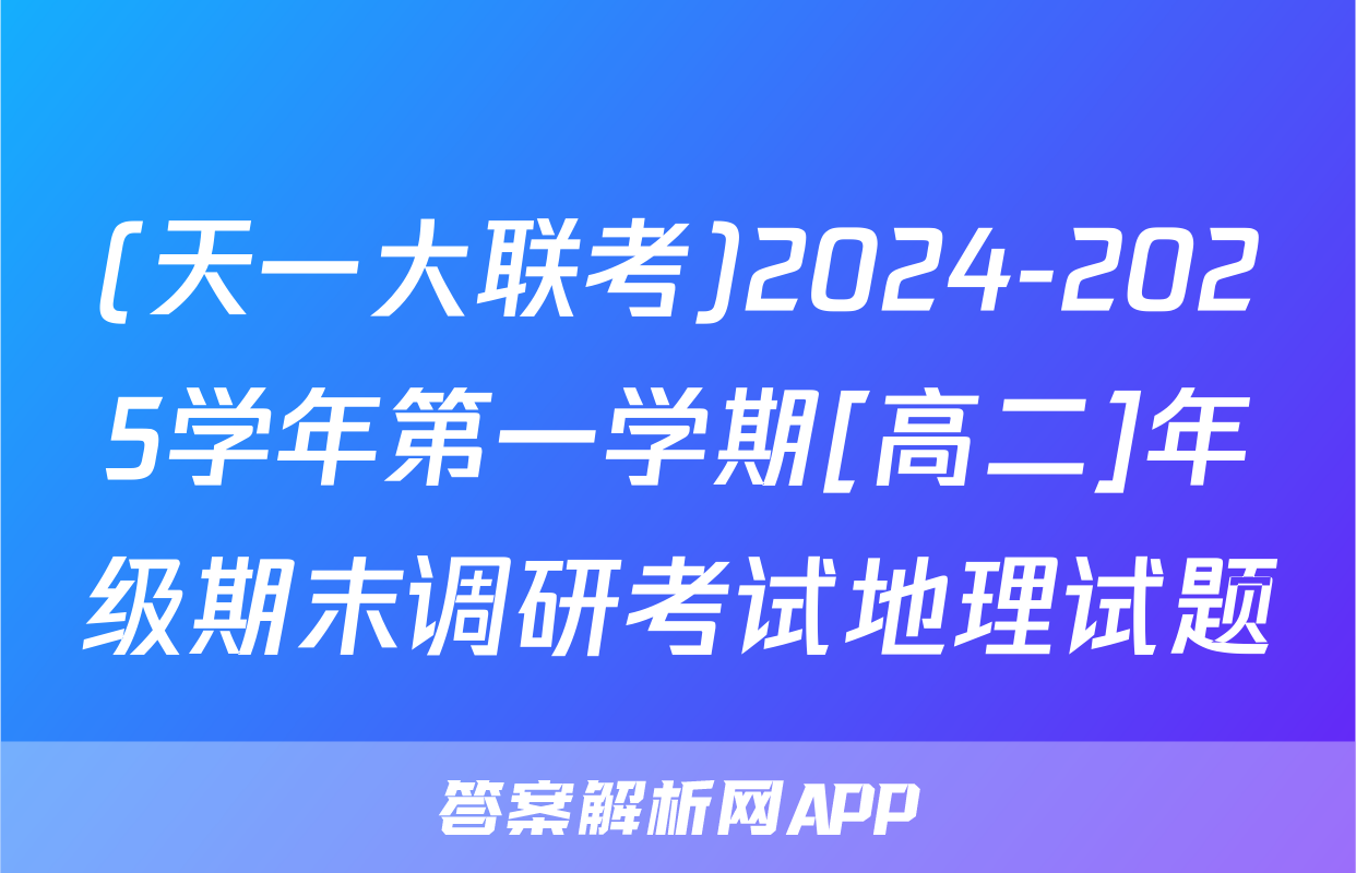 (天一大联考)2024-2025学年第一学期[高二]年级期末调研考试地理试题