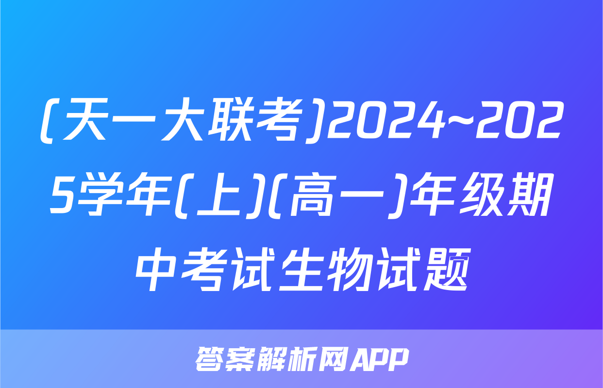 (天一大联考)2024~2025学年(上)(高一)年级期中考试生物试题