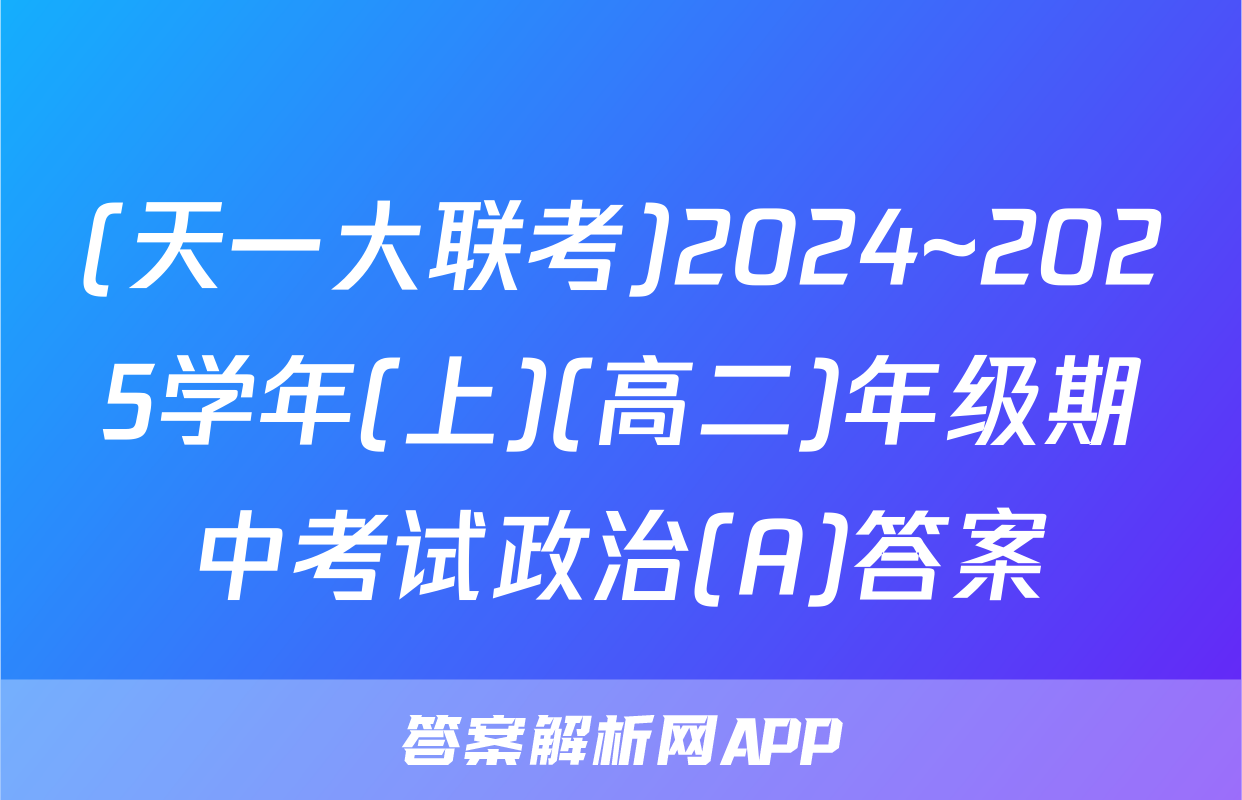 (天一大联考)2024~2025学年(上)(高二)年级期中考试政治(A)答案