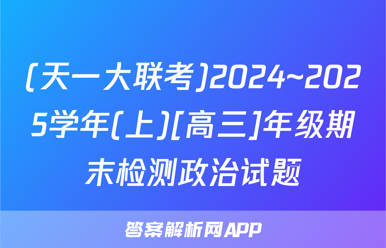 (天一大联考)2024~2025学年(上)[高三]年级期末检测政治试题