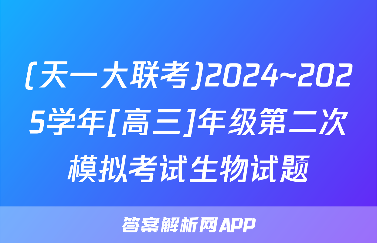 (天一大联考)2024~2025学年[高三]年级第二次模拟考试生物试题
