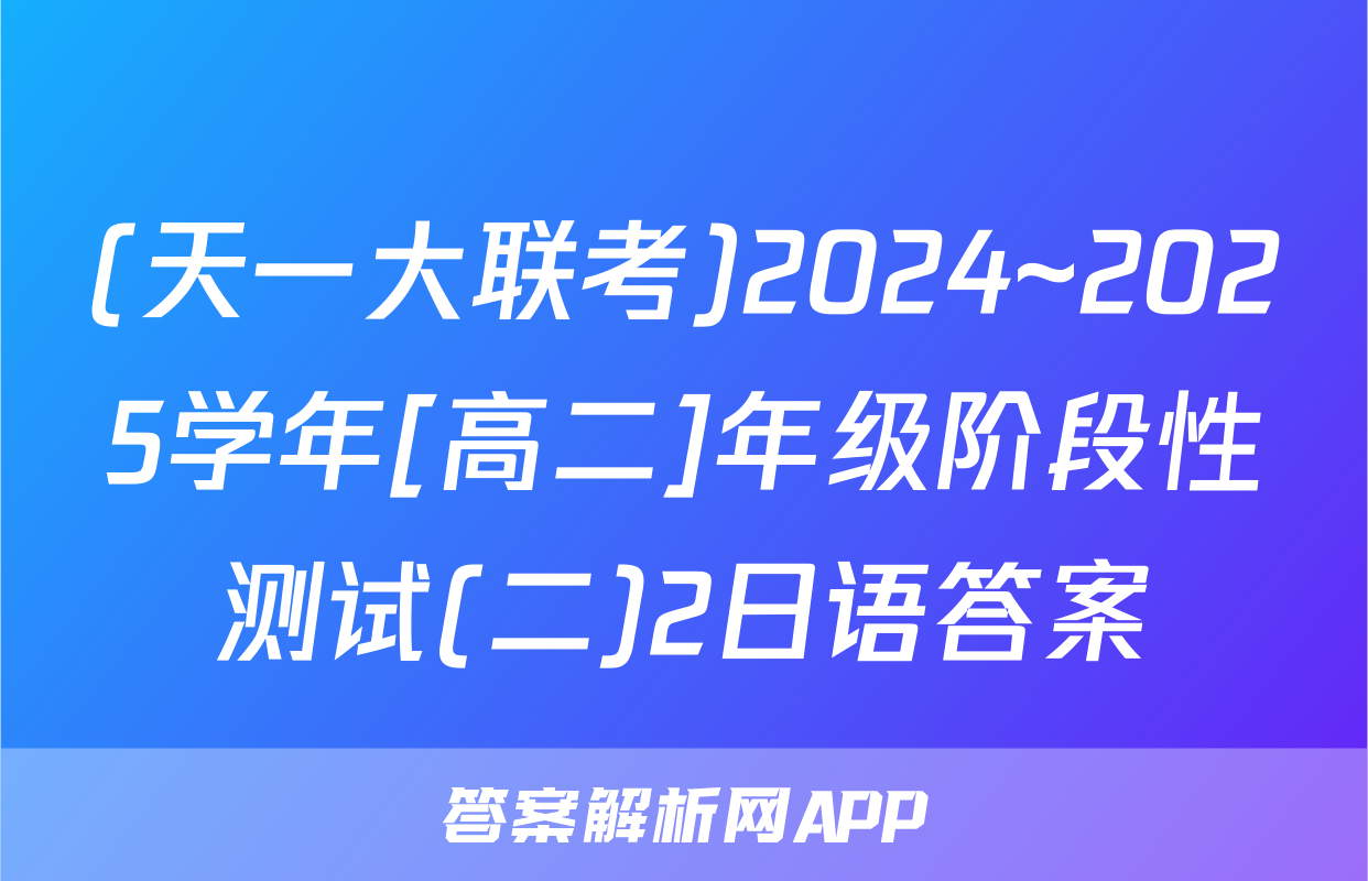 (天一大联考)2024~2025学年[高二]年级阶段性测试(二)2日语答案