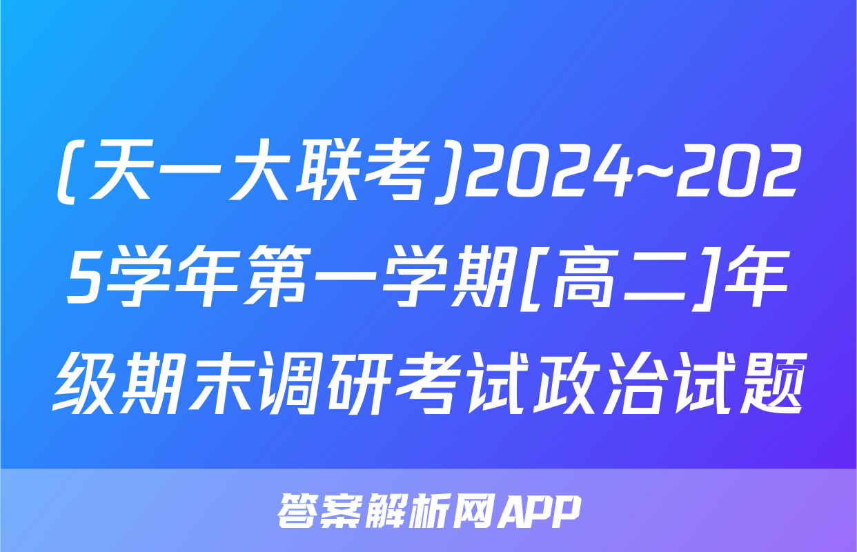 (天一大联考)2024~2025学年第一学期[高二]年级期末调研考试政治试题