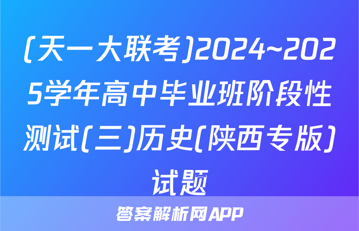 (天一大联考)2024~2025学年高中毕业班阶段性测试(三)历史(陕西专版)试题