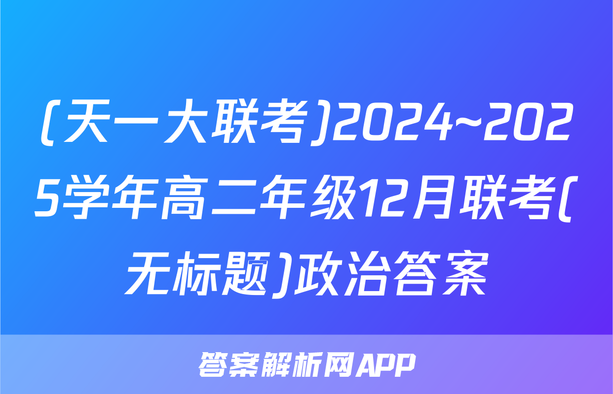(天一大联考)2024~2025学年高二年级12月联考(无标题)政治答案