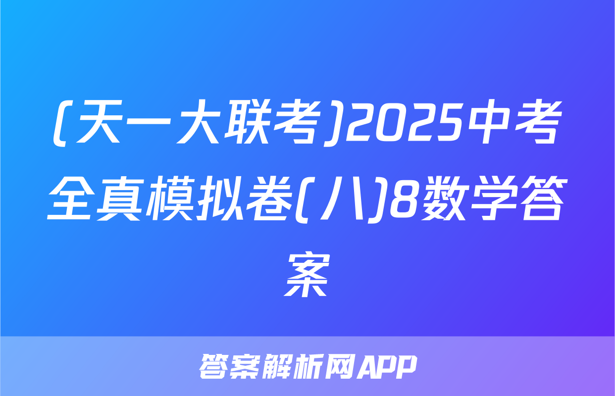 (天一大联考)2025中考全真模拟卷(八)8数学答案