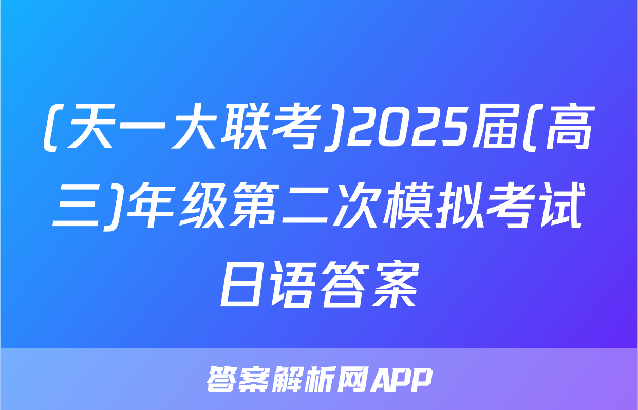 (天一大联考)2025届(高三)年级第二次模拟考试日语答案