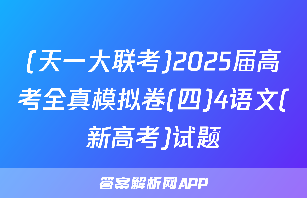 (天一大联考)2025届高考全真模拟卷(四)4语文(新高考)试题
