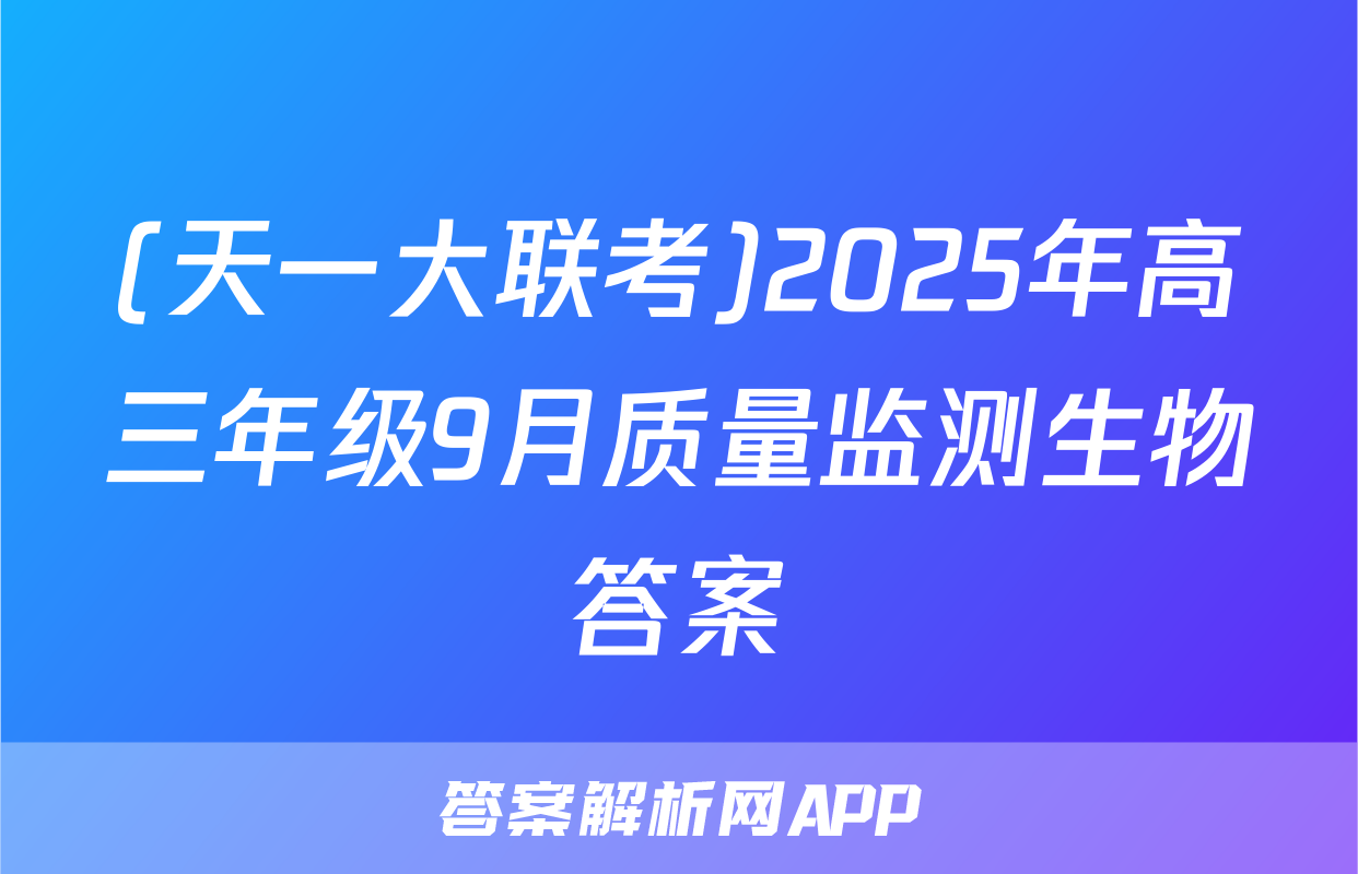 (天一大联考)2025年高三年级9月质量监测生物答案