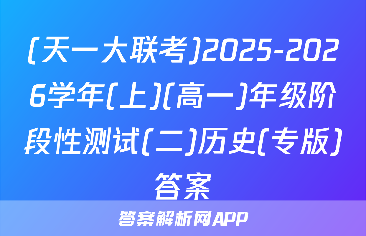 (天一大联考)2025-2026学年(上)(高一)年级阶段性测试(二)历史(专版)答案