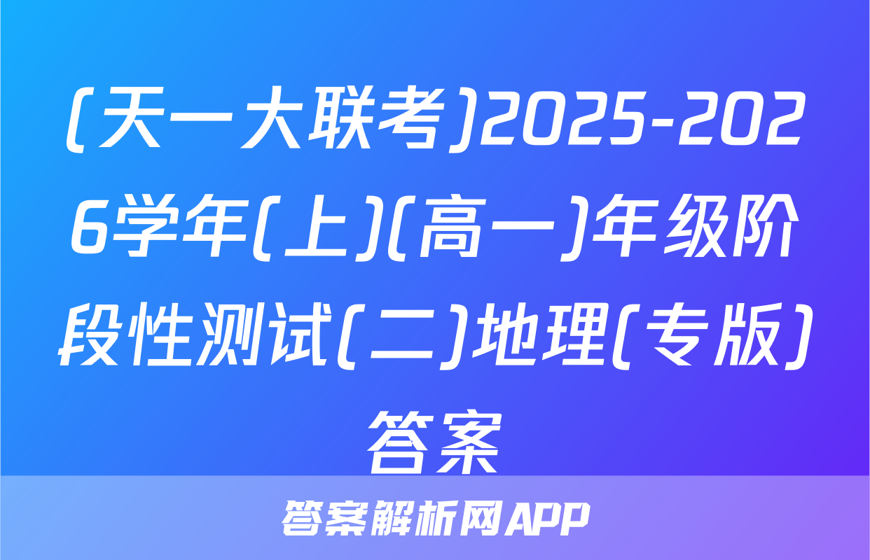 (天一大联考)2025-2026学年(上)(高一)年级阶段性测试(二)地理(专版)答案