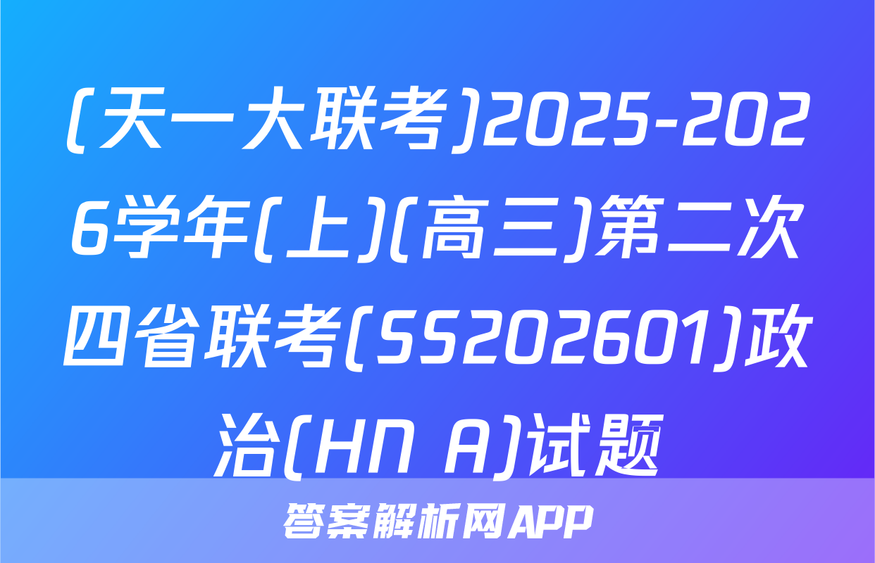 (天一大联考)2025-2026学年(上)(高三)第二次四省联考(SS202601)政治(HN A)试题