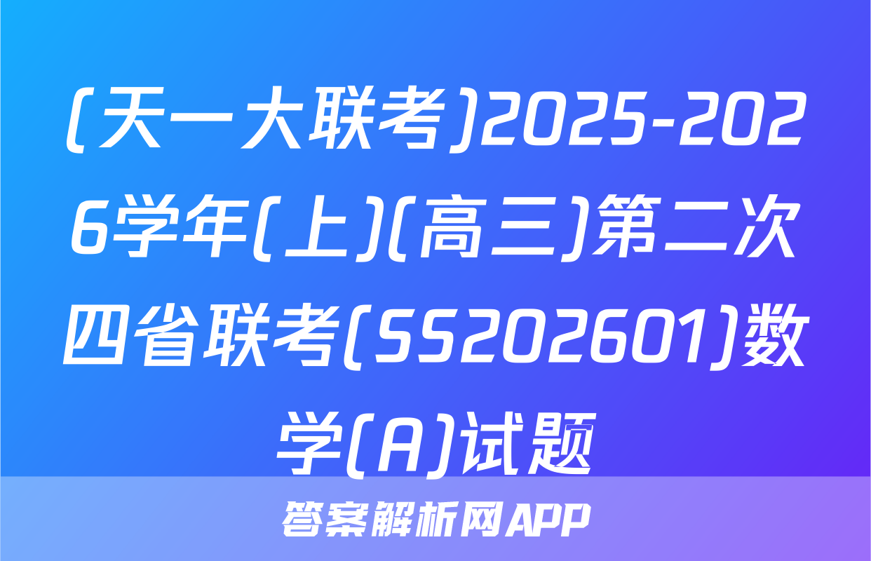 (天一大联考)2025-2026学年(上)(高三)第二次四省联考(SS202601)数学(A)试题