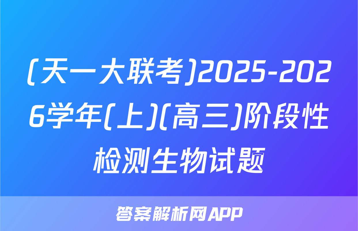 (天一大联考)2025-2026学年(上)(高三)阶段性检测生物试题