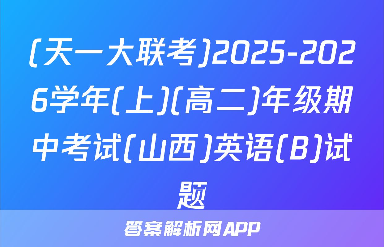 (天一大联考)2025-2026学年(上)(高二)年级期中考试(山西)英语(B)试题