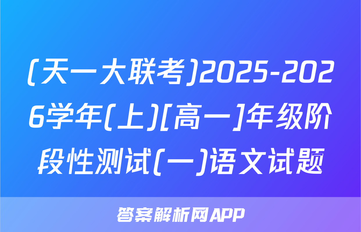 (天一大联考)2025-2026学年(上)[高一]年级阶段性测试(一)语文试题