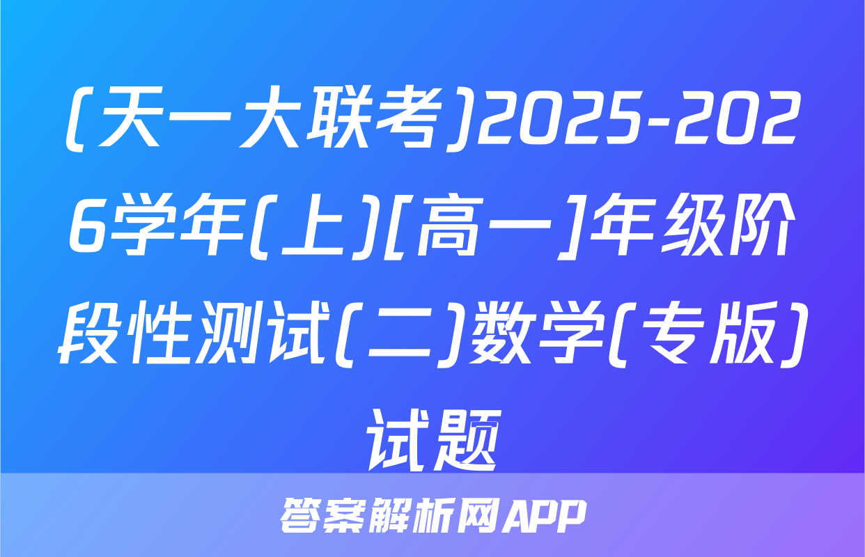 (天一大联考)2025-2026学年(上)[高一]年级阶段性测试(二)数学(专版)试题