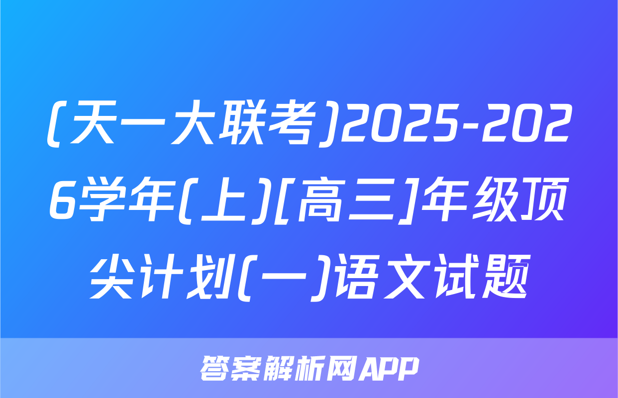 (天一大联考)2025-2026学年(上)[高三]年级顶尖计划(一)语文试题