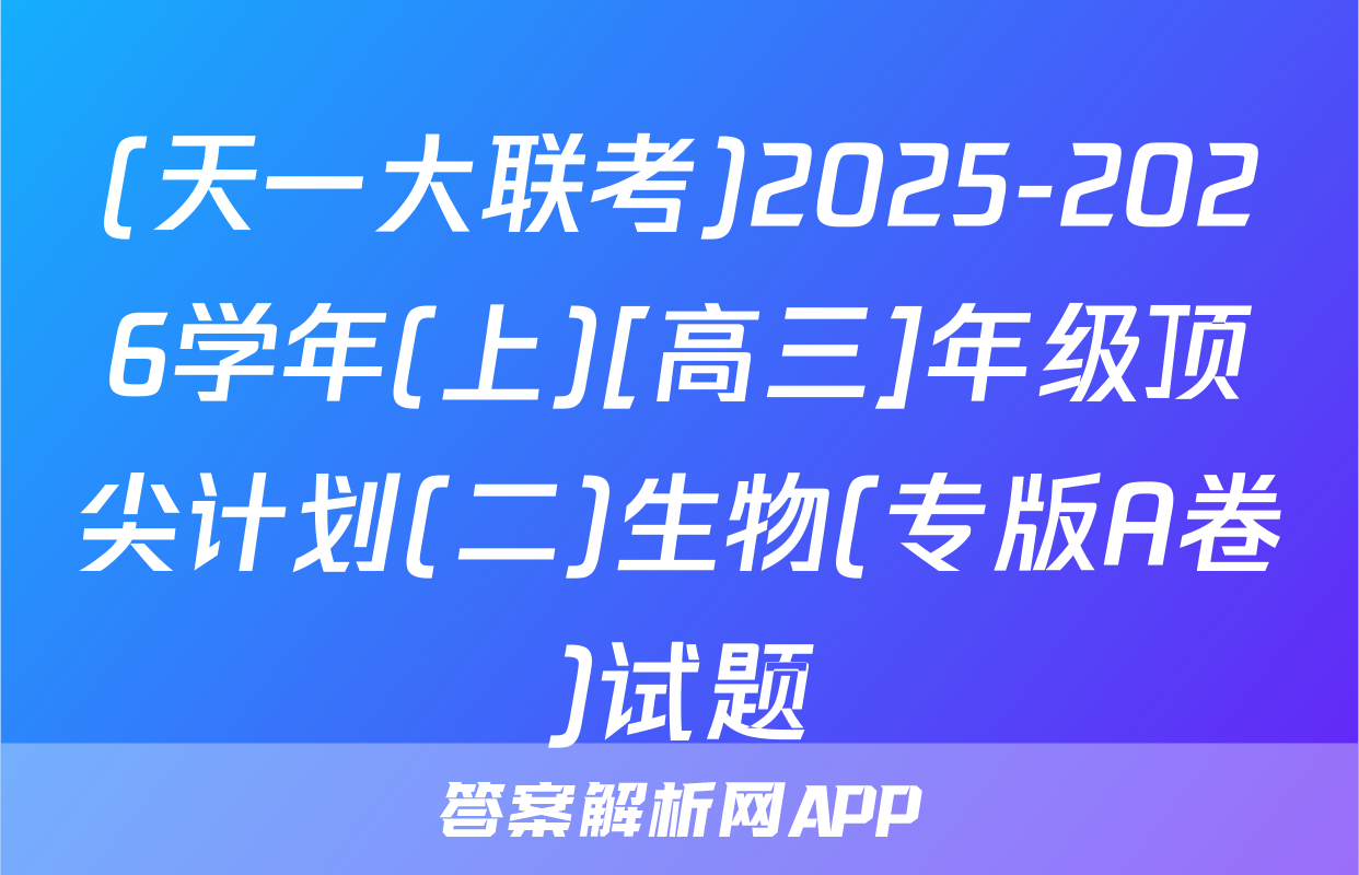 (天一大联考)2025-2026学年(上)[高三]年级顶尖计划(二)生物(专版A卷)试题