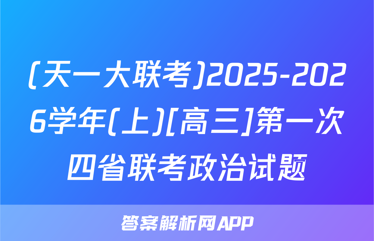 (天一大联考)2025-2026学年(上)[高三]第一次四省联考政治试题
