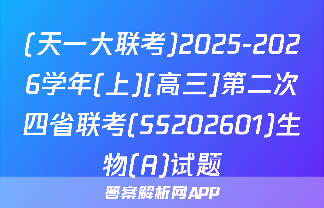 (天一大联考)2025-2026学年(上)[高三]第二次四省联考(SS202601)生物(A)试题