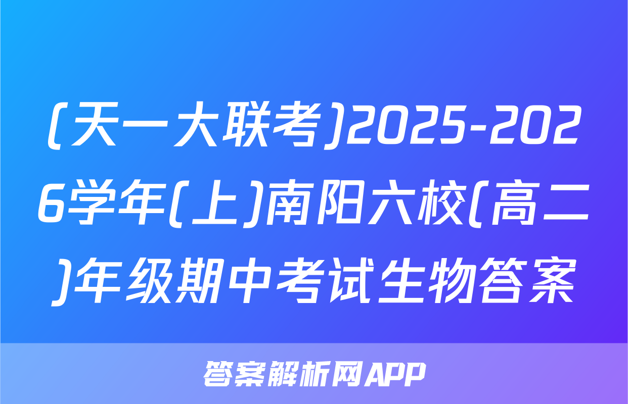 (天一大联考)2025-2026学年(上)南阳六校(高二)年级期中考试生物答案