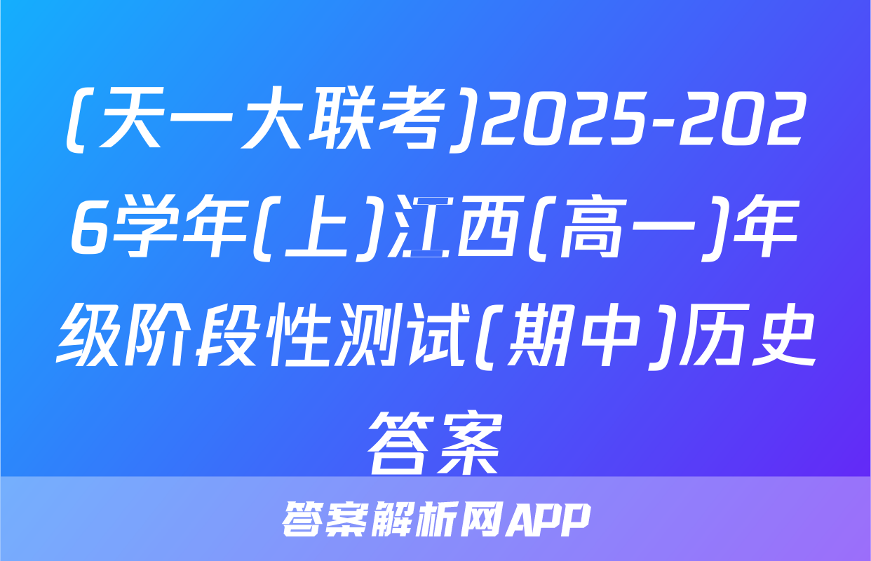 (天一大联考)2025-2026学年(上)江西(高一)年级阶段性测试(期中)历史答案