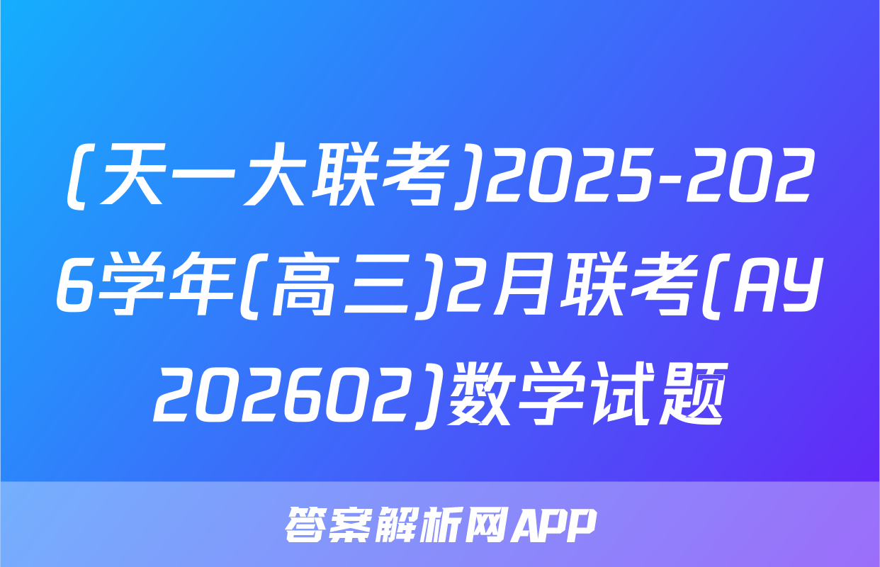(天一大联考)2025-2026学年(高三)2月联考(AY202602)数学试题