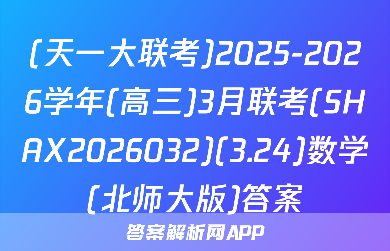 (天一大联考)2025-2026学年(高三)3月联考(SHAX2026032)(3.24)数学(北师大版)答案